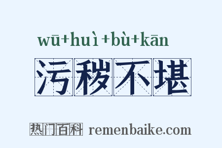 污秽不堪是什么意思的图片